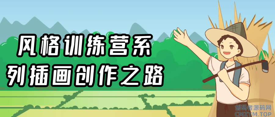 风格训练营系列插画创作之路-创码者资源网