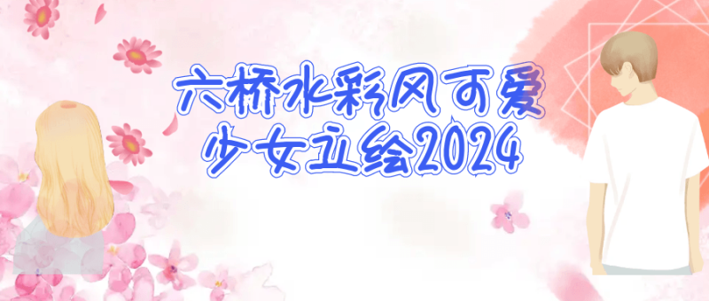 六桥水彩风可爱少女立绘2024-创码者资源网