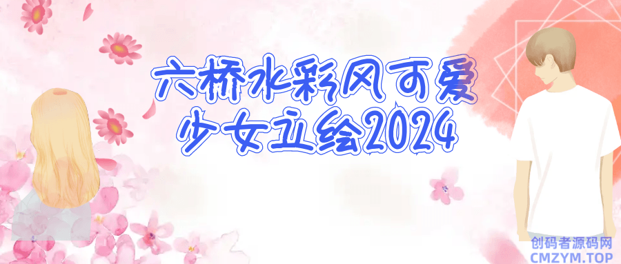 六桥水彩风可爱少女立绘2024-创码者资源网