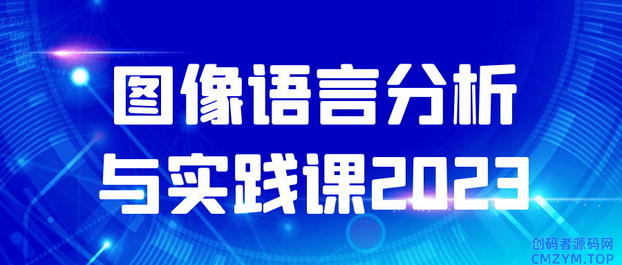 图像语言分析与实践课2023-创码者资源网