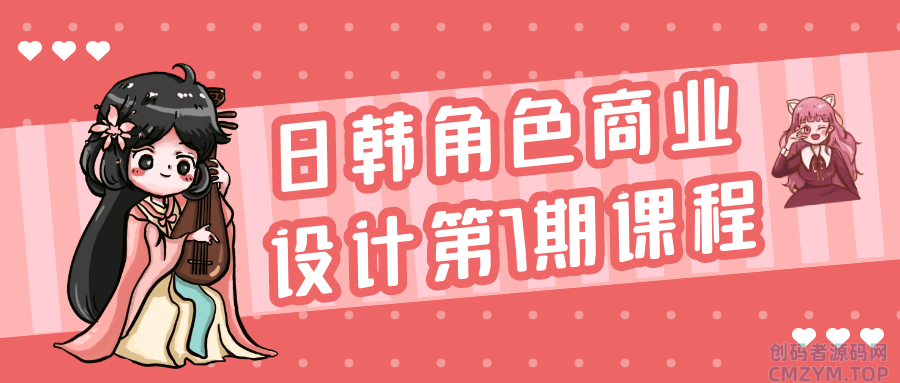 日韩角色商业设计第7期课程-创码者资源网