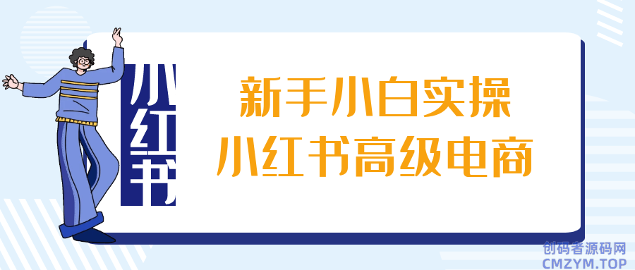 新手小白实操小红书高级电商-创码者资源网