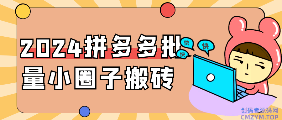 2024拼多多批量小圈子搬砖-创码者资源网