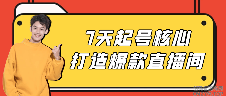 7天起号核心打造爆款直播间-创码者资源网