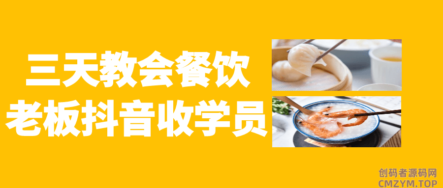 三天教会餐饮老板抖音收学员-创码者资源网