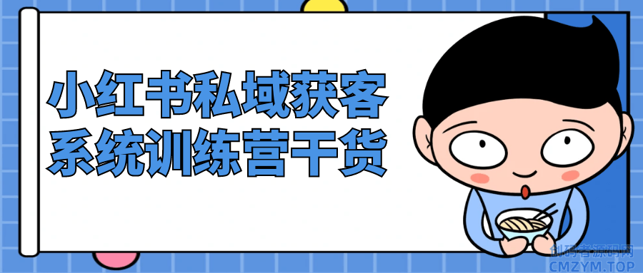 小红书私域获客系统训练营干货-创码者资源网