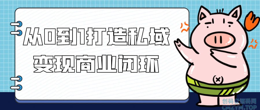 从0到1打造私域变现商业闭环-创码者资源网