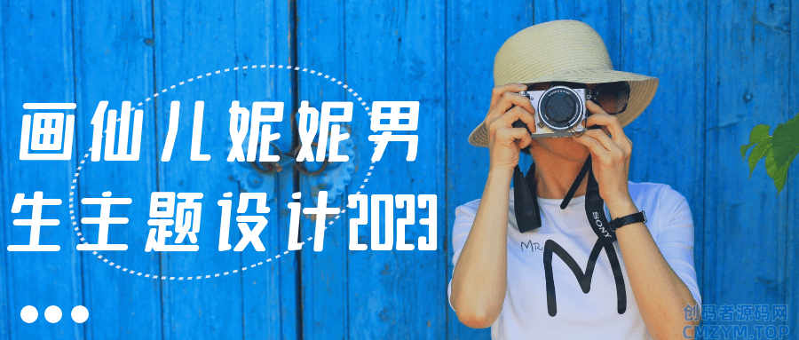 画仙儿妮妮男生主题设计2023-创码者资源网