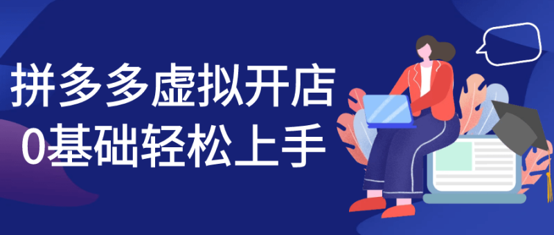 拼多多虚拟开店0基础轻松上手-创码者资源网