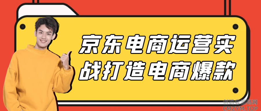 京东电商运营实战打造电商爆款-创码者资源网