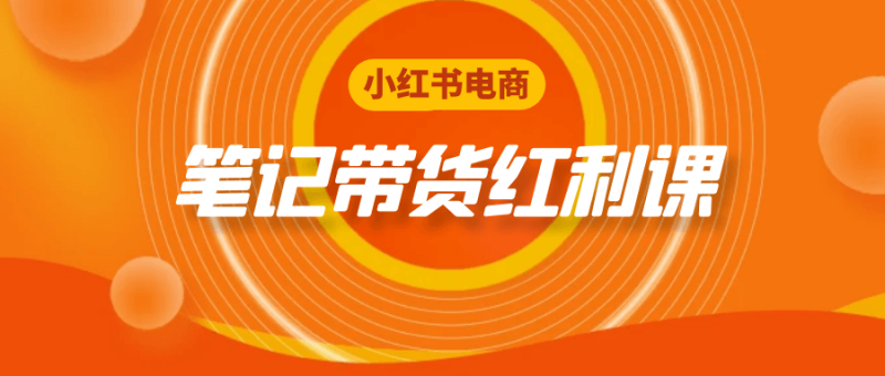 小红书电商笔记带货红利课-创码者资源网