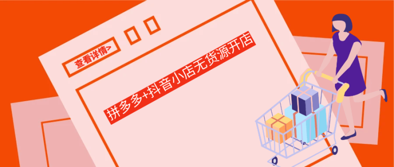 拼多多+抖音小店无货源开店-创码者资源网