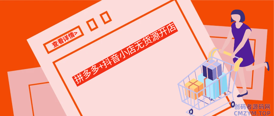 拼多多+抖音小店无货源开店-创码者资源网