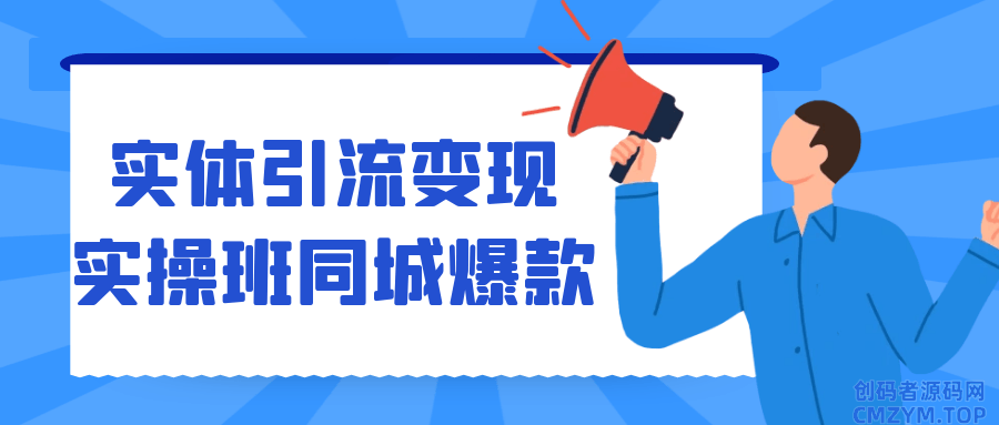 实体引流变现实操班同城爆款-创码者资源网