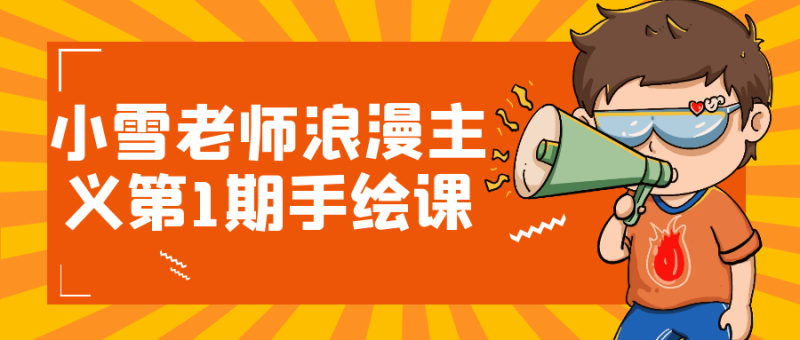 小雪老师浪漫主义第1期手绘课-创码者资源网