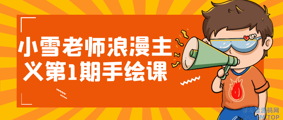 小雪老师浪漫主义第1期手绘课-创码者资源网