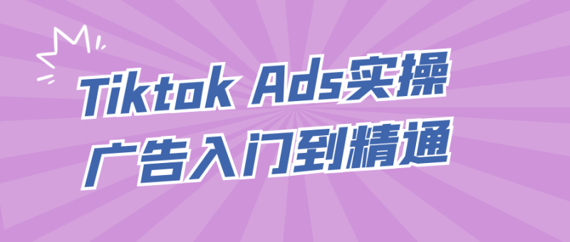 Tiktok Ads实操广告入门到精通-创码者资源网