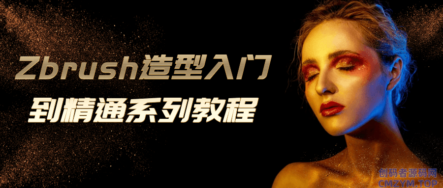 Zbrush造型入门到精通系列教程-创码者资源网