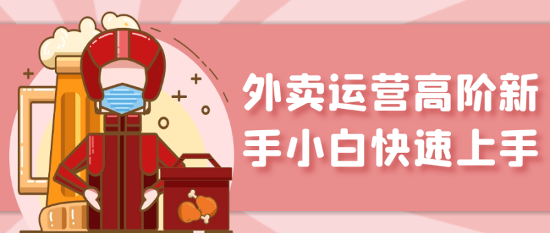 外卖运营高阶新手小白快速上手-创码者资源网