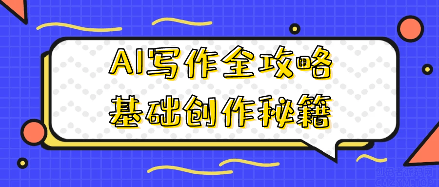 AI写作全攻略基础创作秘籍-创码者资源网