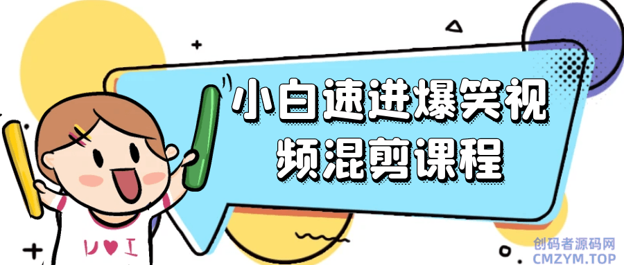 小白速进爆笑视频混剪课程-创码者资源网