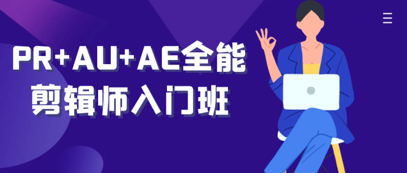 PR+AU+AE全能剪辑师入门班-创码者资源网