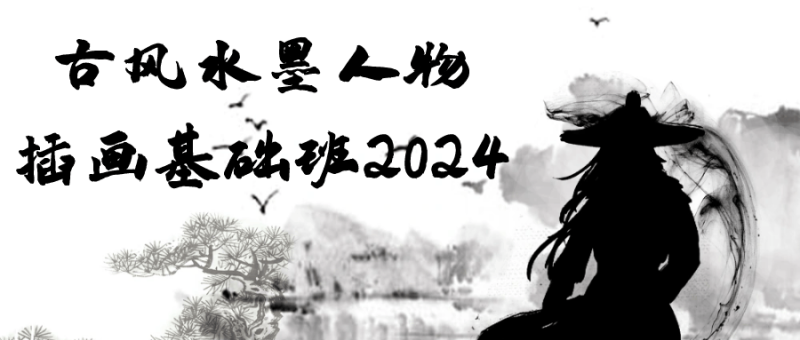 古风水墨人物插画基础班2024-创码者资源网