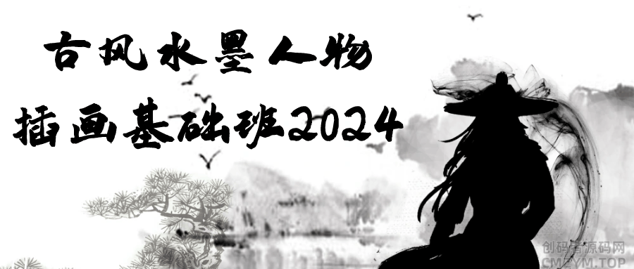 古风水墨人物插画基础班2024-创码者资源网