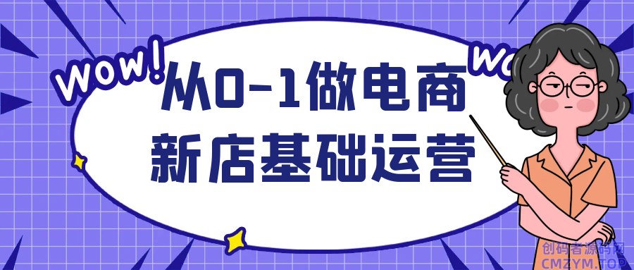 从0-1做电商新店基础运营-创码者资源网