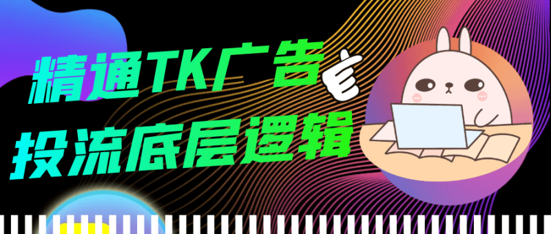 精通TK广告投流底层逻辑-创码者资源网