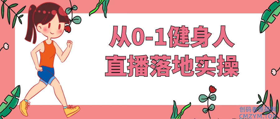 从0-1健身人直播落地实操-创码者资源网