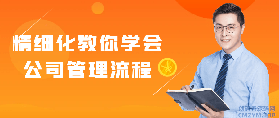 精细化教你学会公司管理流程-创码者资源网
