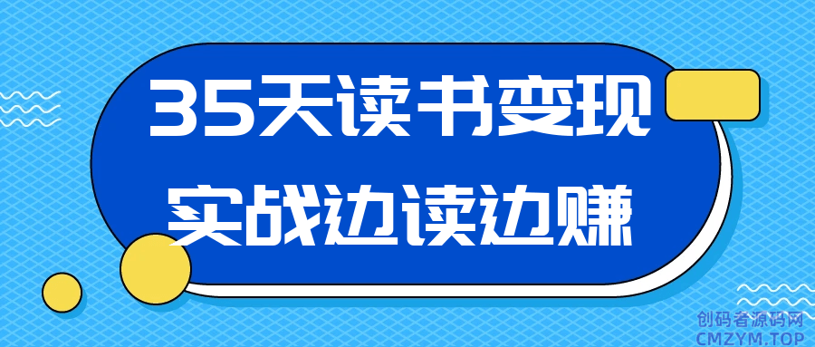 35天读书变现实战边读边赚-创码者资源网