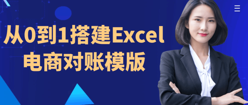 从0到1搭建Excel电商对账模版-创码者资源网
