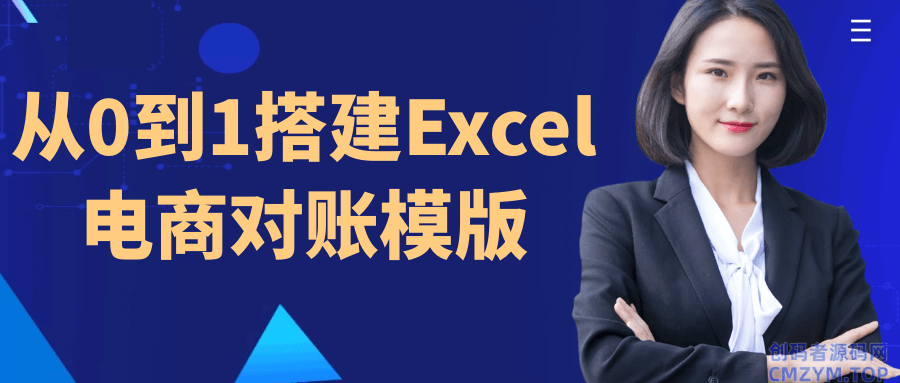 从0到1搭建Excel电商对账模版-创码者资源网
