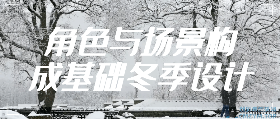 角色与场景构成基础冬季设计-创码者资源网
