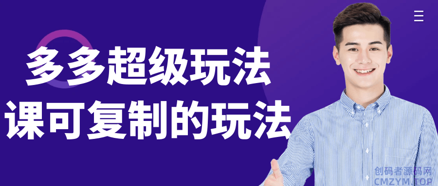 多多超级玩法课可复制的玩法-创码者资源网