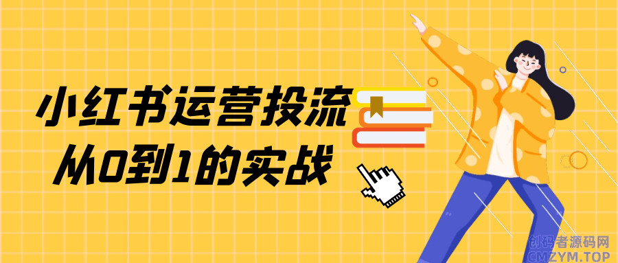 小红书运营投流从0到1的实战-创码者资源网