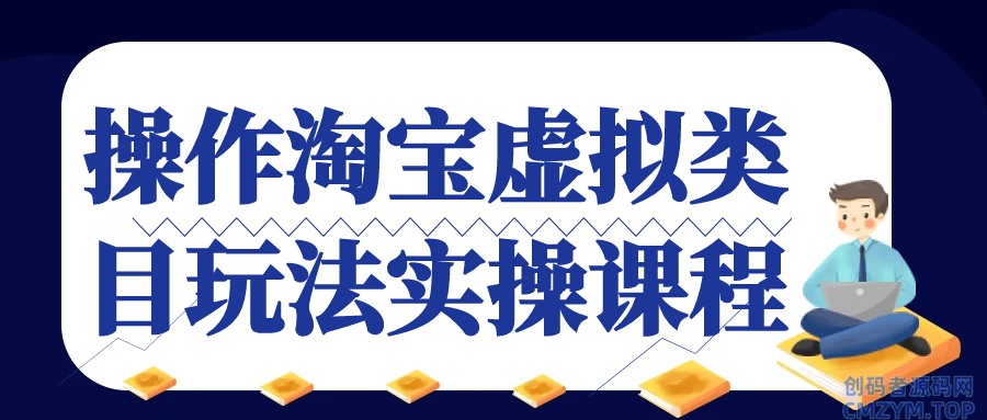 操作淘宝虚拟类目玩法实操课程-创码者资源网