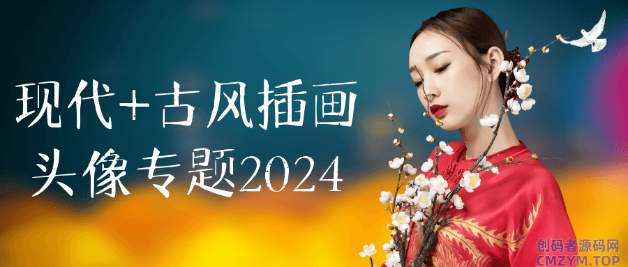 现代+古风插画头像专题2024-创码者资源网