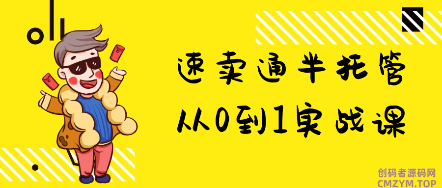 速卖通半托管从0到1实战课-创码者资源网