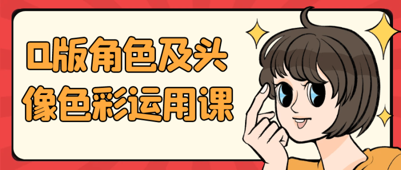Q版角色及头像色彩运用课-创码者资源网