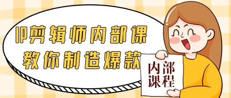 IP剪辑师内部课教你制造爆款-创码者资源网