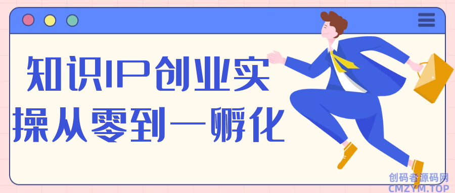 知识IP创业实操从零到一孵化-创码者资源网