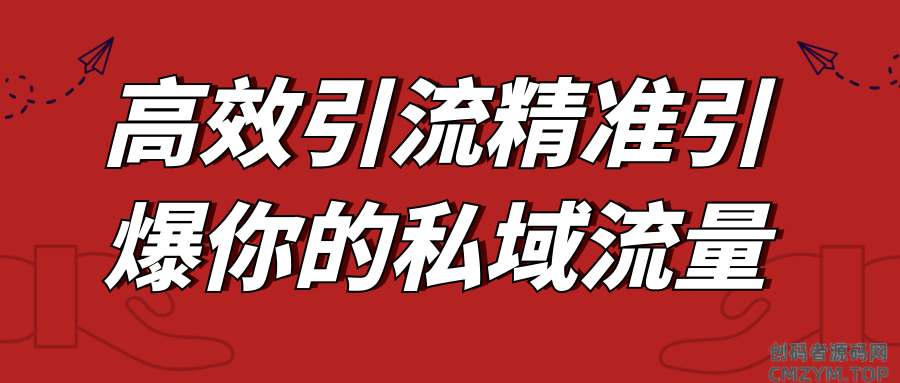 高效引流精准引爆你的私域流量-创码者资源网