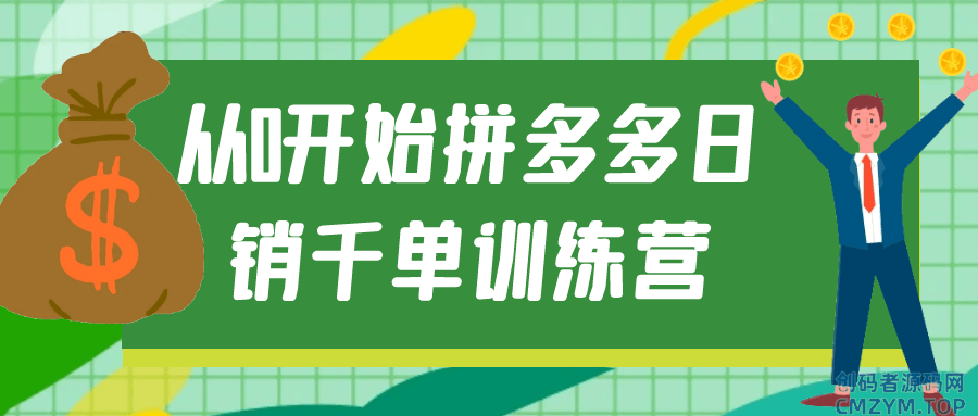 从0开始拼多多日销千单训练营-创码者资源网