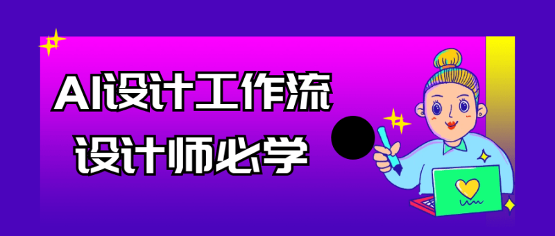 AI设计工作流设计师必学-创码者资源网