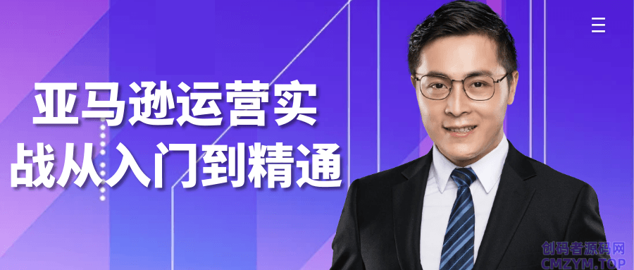 亚马逊运营实战从入门到精通-创码者资源网