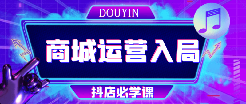 抖音商城运营入局抖店必学课-创码者资源网
