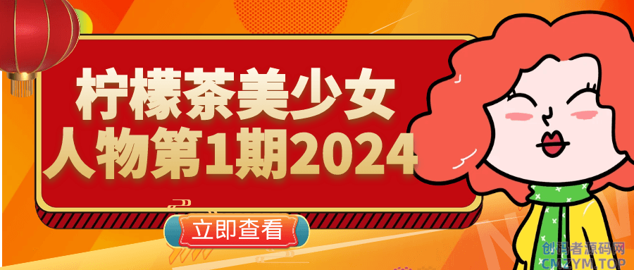 柠檬茶美少女人物第1期2024-创码者资源网